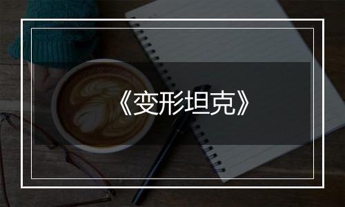 《变形坦克》