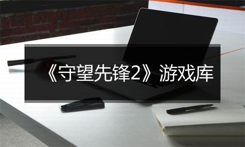 《守望先锋2》游戏库