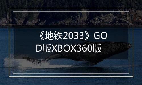 《地铁2033》GOD版XBOX360版