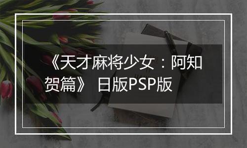《天才麻将少女:阿知贺篇》 日版PSP版