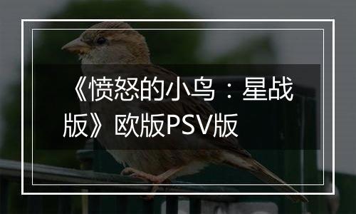 《愤怒的小鸟：星战版》欧版PSV版