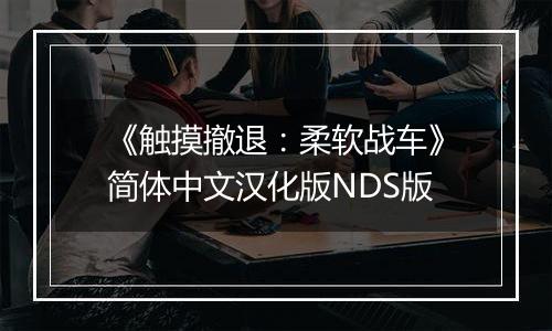 《触摸撤退:柔软战车》简体中文汉化版NDS版