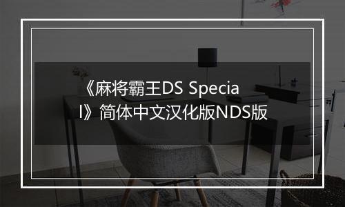 《麻将霸王DS Special》简体中文汉化版NDS版