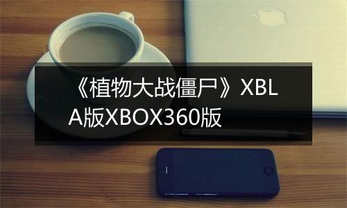 《植物大战僵尸》XBLA版XBOX360版