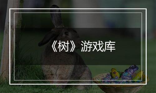 《树》游戏库