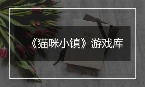 《猫咪小镇》游戏库