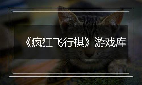《疯狂飞行棋》游戏库