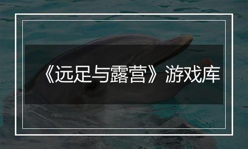 《远足与露营》游戏库