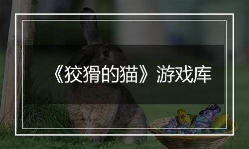 《狡猾的猫》游戏库