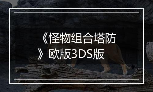 《怪物组合塔防》欧版3DS版