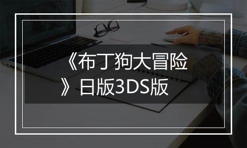 《布丁狗大冒险》日版3DS版