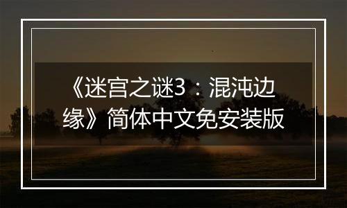 《迷宫之谜3:混沌边缘》简体中文免安装版
