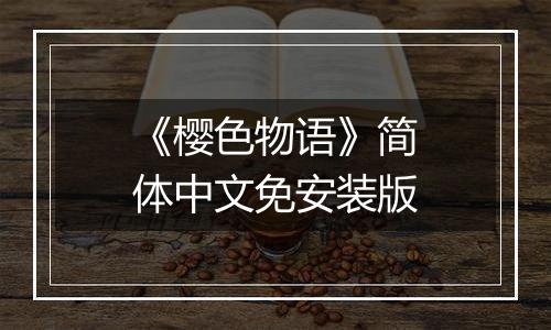 《樱色物语》简体中文免安装版