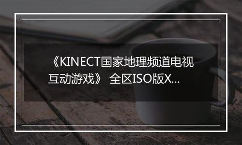 《KINECT国家地理频道电视互动游戏》 全区ISO版XBOX360版