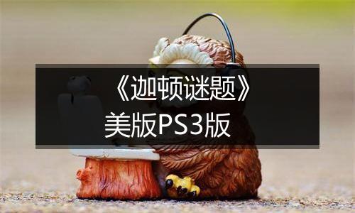 《迦顿谜题》美版PS3版