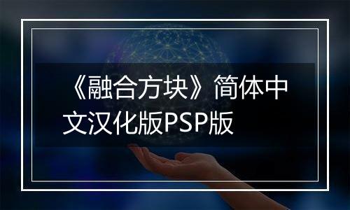 《融合方块》简体中文汉化版PSP版