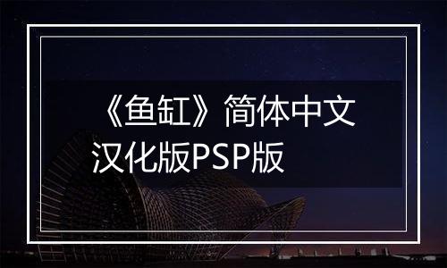 《鱼缸》简体中文汉化版PSP版