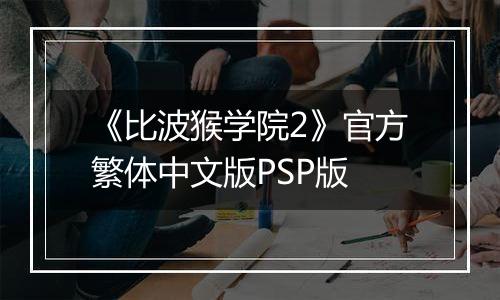 《比波猴学院2》官方繁体中文版PSP版