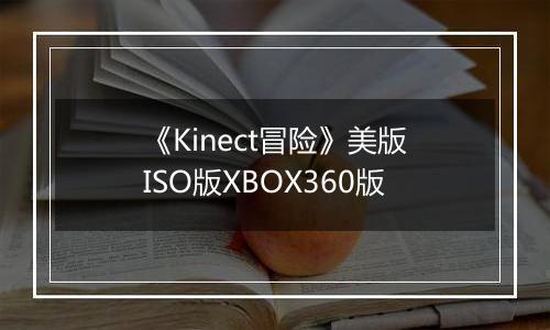 《Kinect冒险》美版ISO版XBOX360版