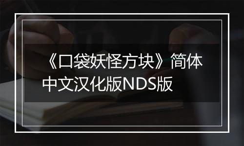 《口袋妖怪方块》简体中文汉化版NDS版