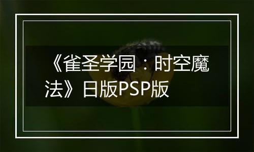 《雀圣学园：时空魔法》日版PSP版