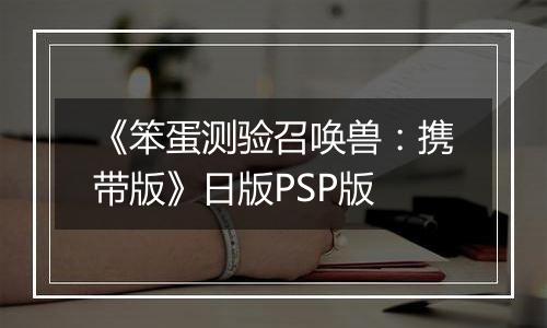 《笨蛋测验召唤兽：携带版》日版PSP版最新版