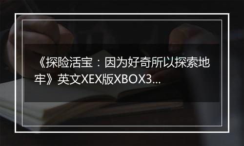 《探险活宝:因为好奇所以探索地牢》英文XEX版XBOX360版