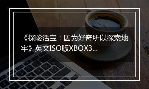 《探险活宝:因为好奇所以探索地牢》英文ISO版XBOX360版