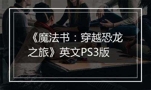 《魔法书:穿越恐龙之旅》英文PS3版