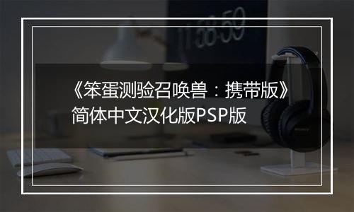 《笨蛋测验召唤兽：携带版》 简体中文汉化版PSP版最新版