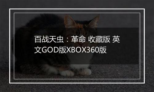 百战天虫：革命 收藏版 英文GOD版XBOX360版