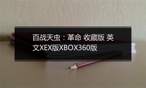 百战天虫：革命 收藏版 英文XEX版XBOX360版