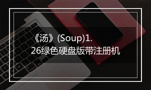 《汤》(Soup)1.26绿色硬盘版带注册机