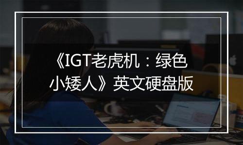 《IGT老虎机：绿色小矮人》英文硬盘版