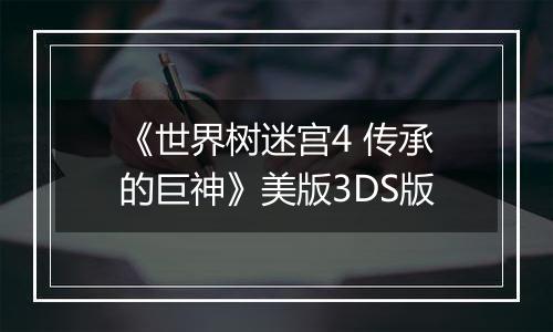 《世界树迷宫4 传承的巨神》美版3DS版