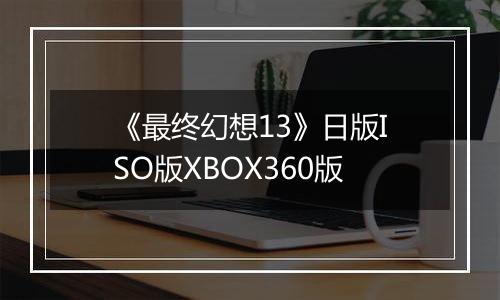 《最终幻想13》日版ISO版XBOX360版