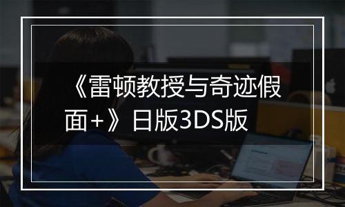 《雷顿教授与奇迹假面+》日版3DS版