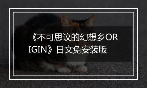 《不可思议的幻想乡ORIGIN》日文免安装版