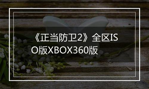《正当防卫2》全区ISO版XBOX360版