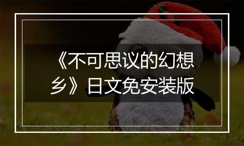 《不可思议的幻想乡》日文免安装版