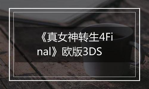 《真女神转生4Final》欧版3DS