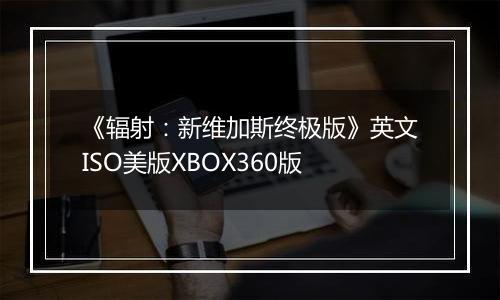 《辐射:新维加斯终极版》英文ISO美版XBOX360版