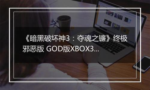 《暗黑破坏神3：夺魂之镰》终极邪恶版 GOD版XBOX360版