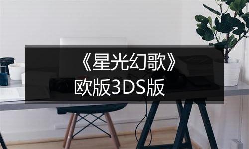 《星光幻歌》欧版3DS版