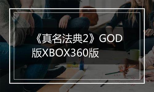 《真名法典2》GOD版XBOX360版