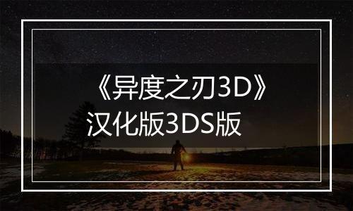 《异度之刃3D》汉化版3DS版