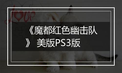 《魔都红色幽击队》 美版PS3版