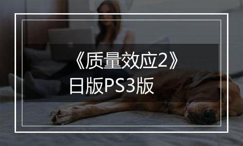 《质量效应2》日版PS3版