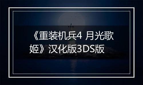 《重装机兵4 月光歌姬》汉化版3DS版