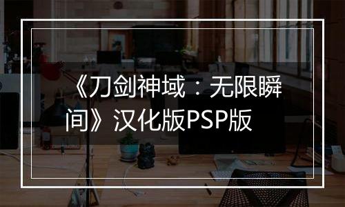 《刀剑神域:无限瞬间》汉化版PSP版